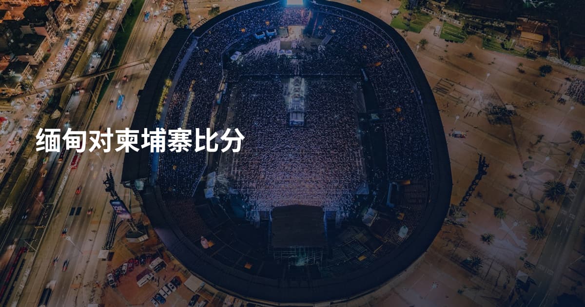 缅甸对柬埔寨比分