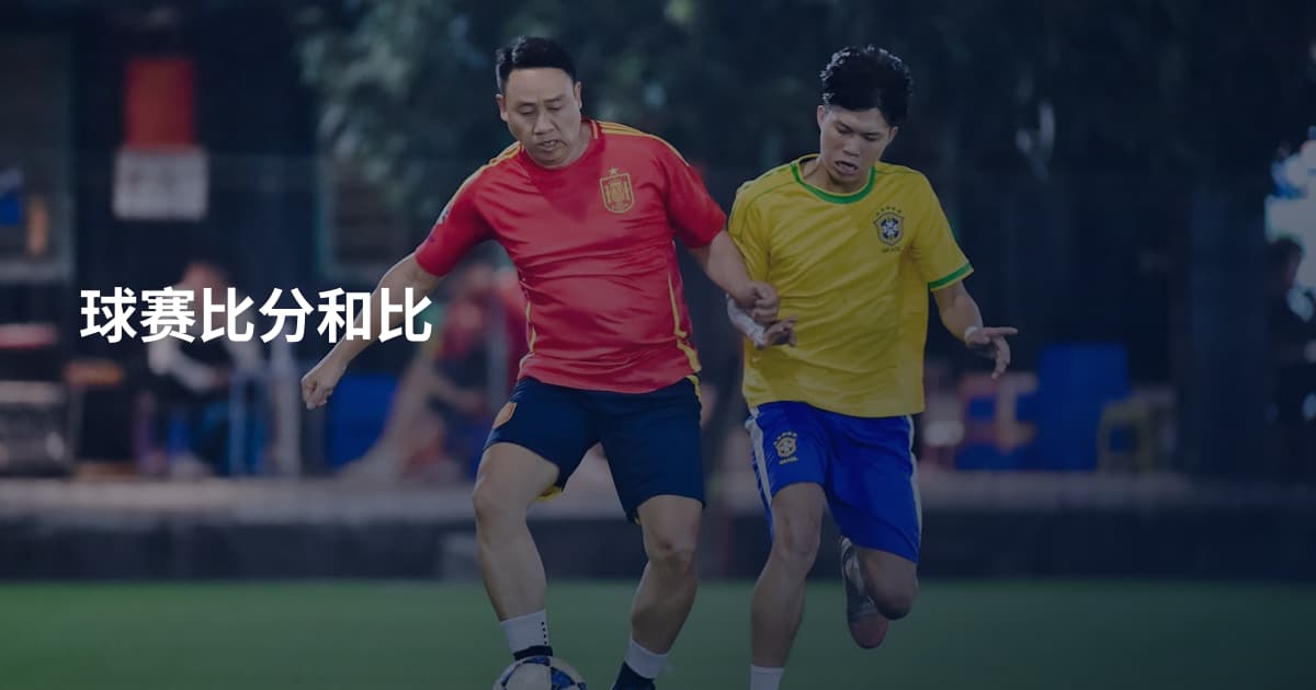 球赛比分和比