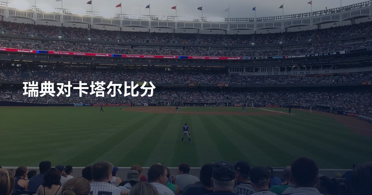 瑞典对卡塔尔比分