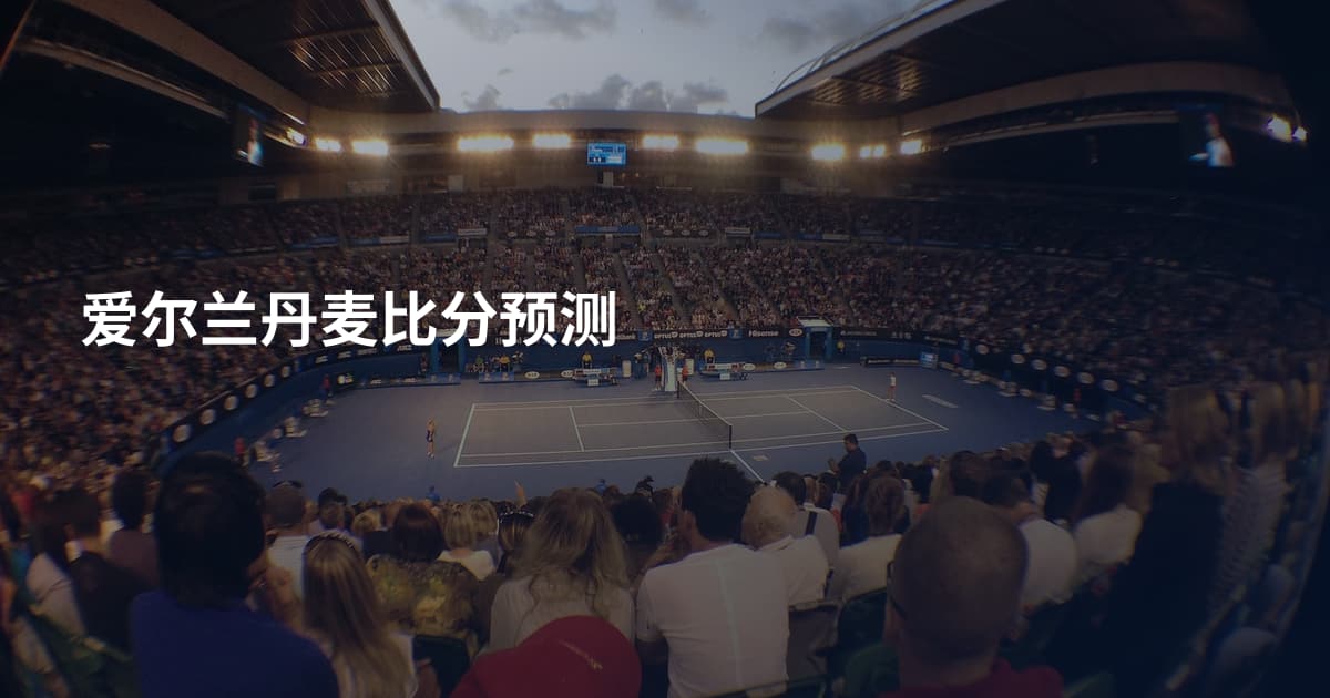 爱尔兰丹麦比分预测