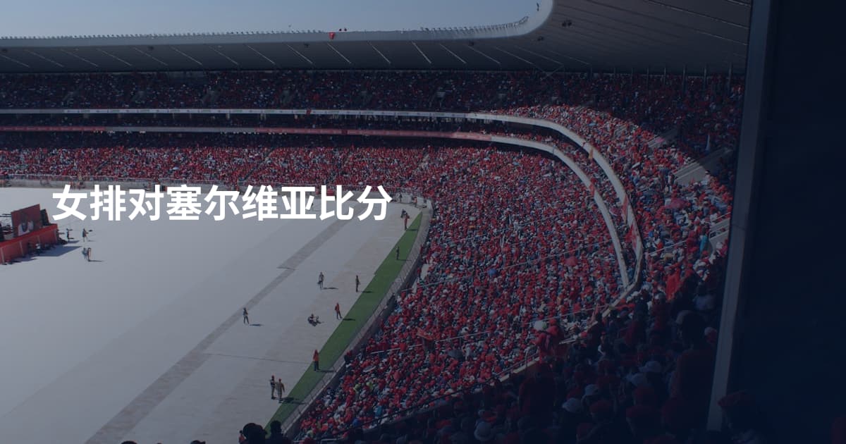 女排对塞尔维亚比分