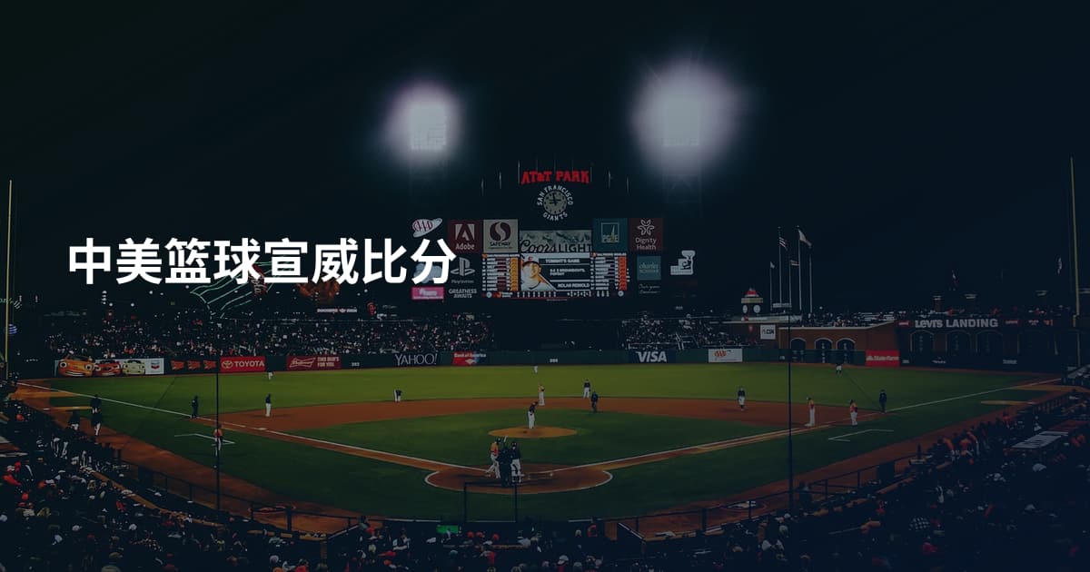 中美篮球宣威比分