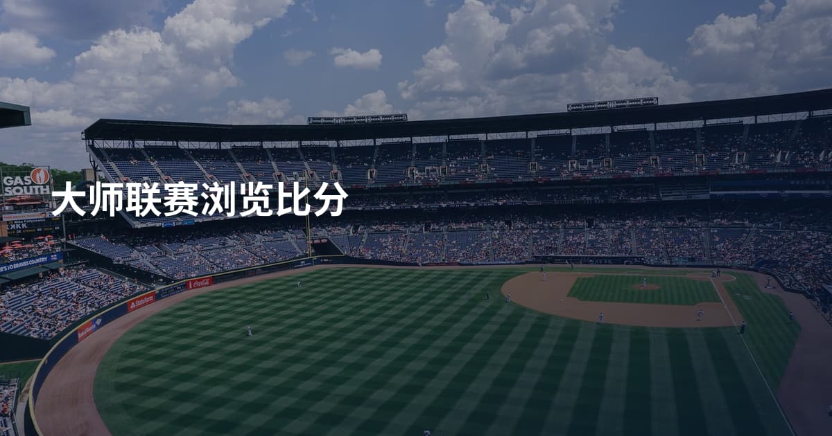 大师联赛浏览比分