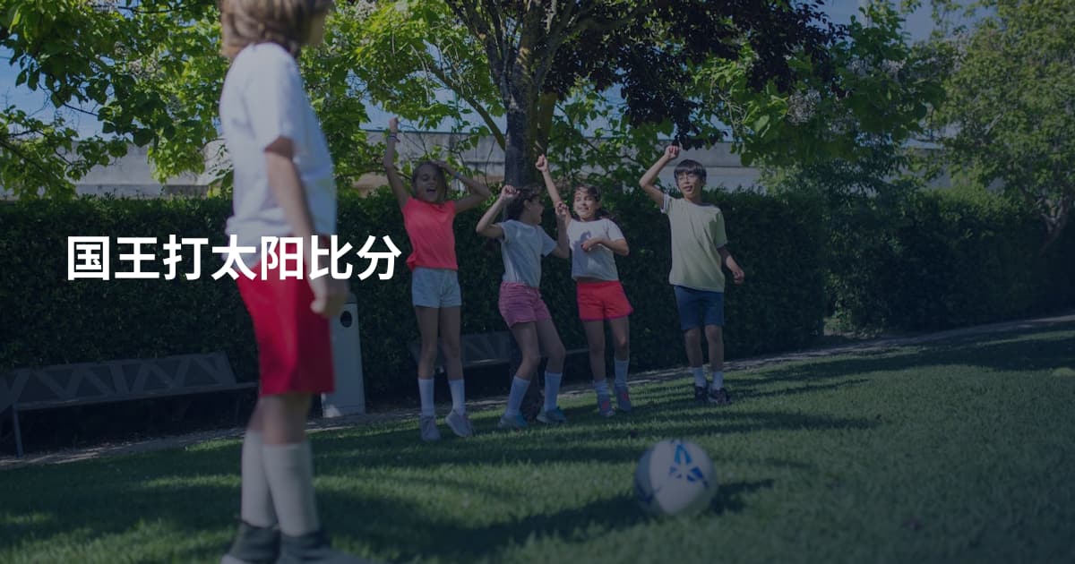 国王打太阳比分