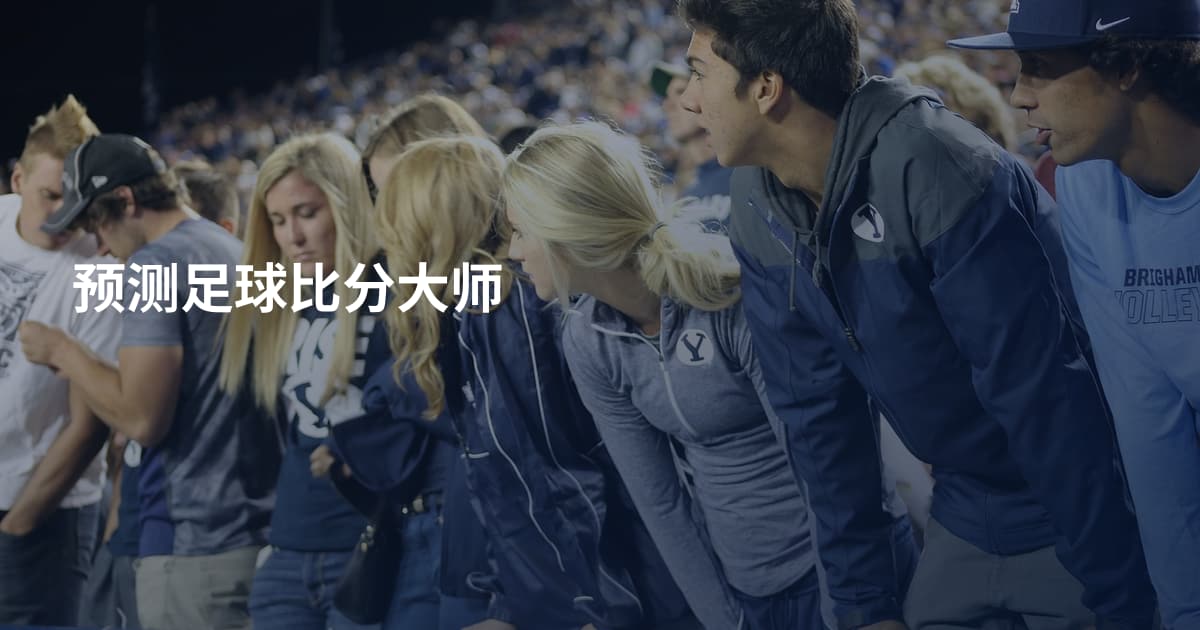 预测足球比分大师