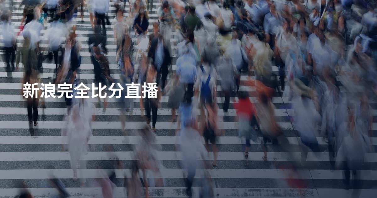 新浪完全比分直播