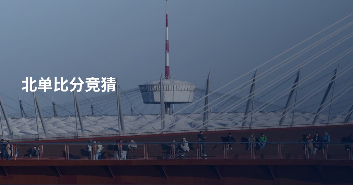 北单比分竞猜