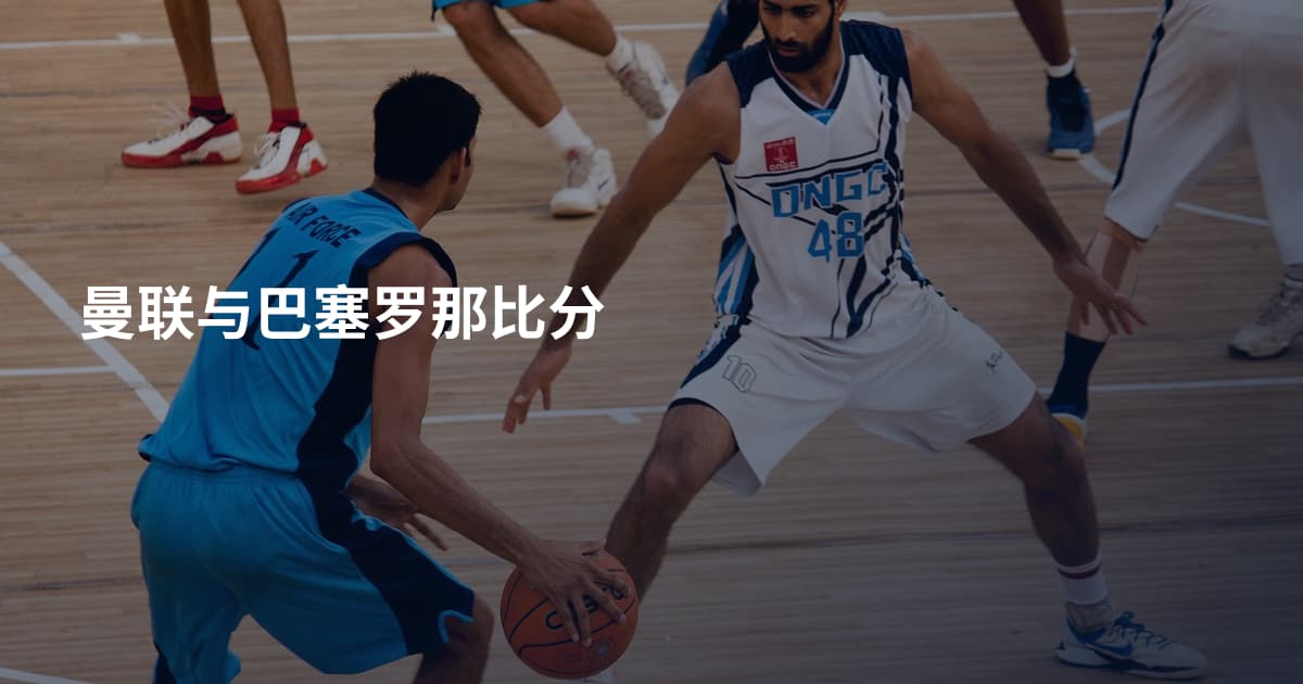 曼联与巴塞罗那比分