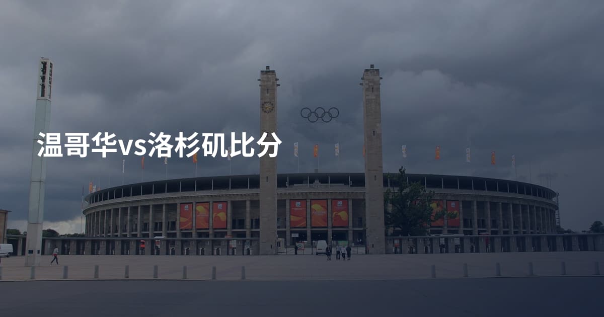 温哥华vs洛杉矶比分