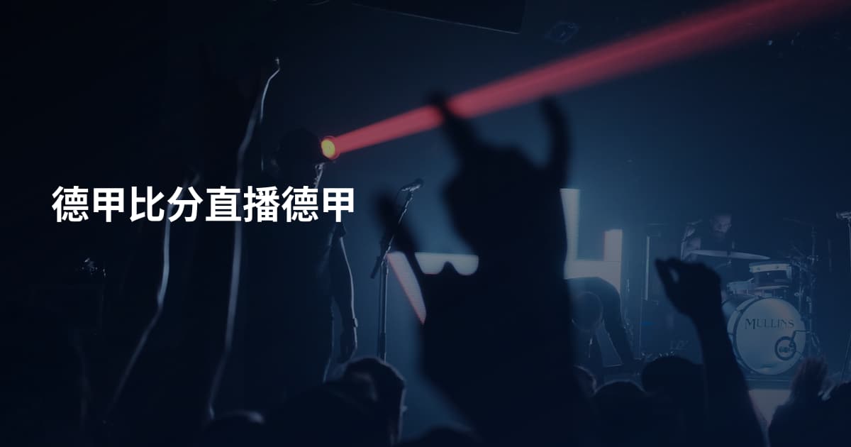 德甲比分直播德甲