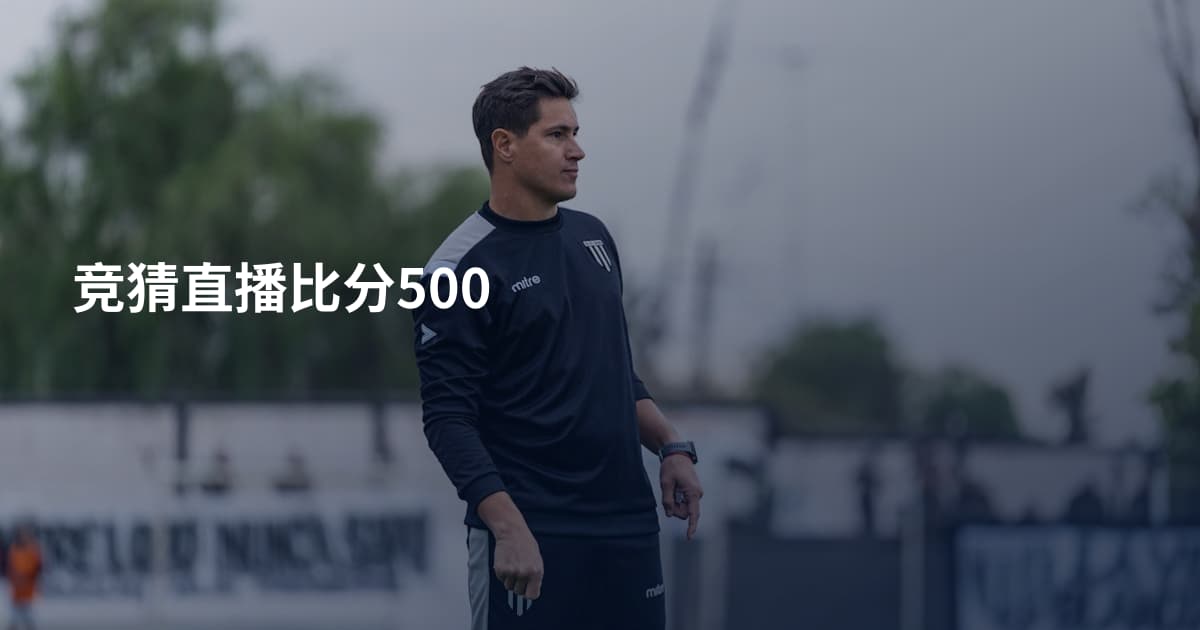 竞猜直播比分500
