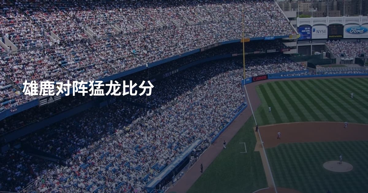 雄鹿对阵猛龙比分