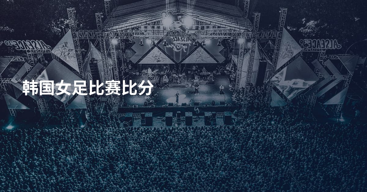 韩国女足比赛比分