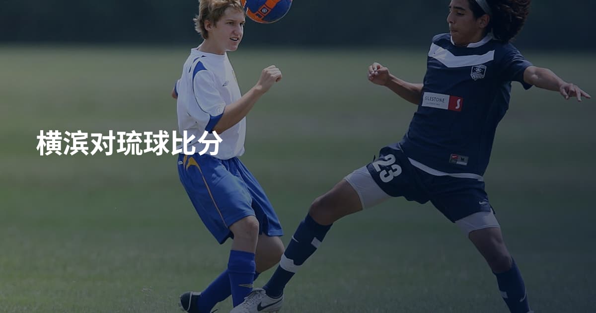 横滨对琉球比分