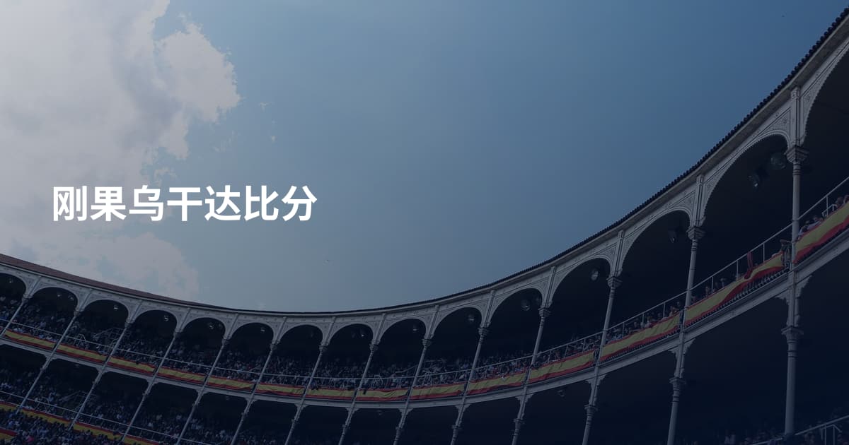 刚果乌干达比分