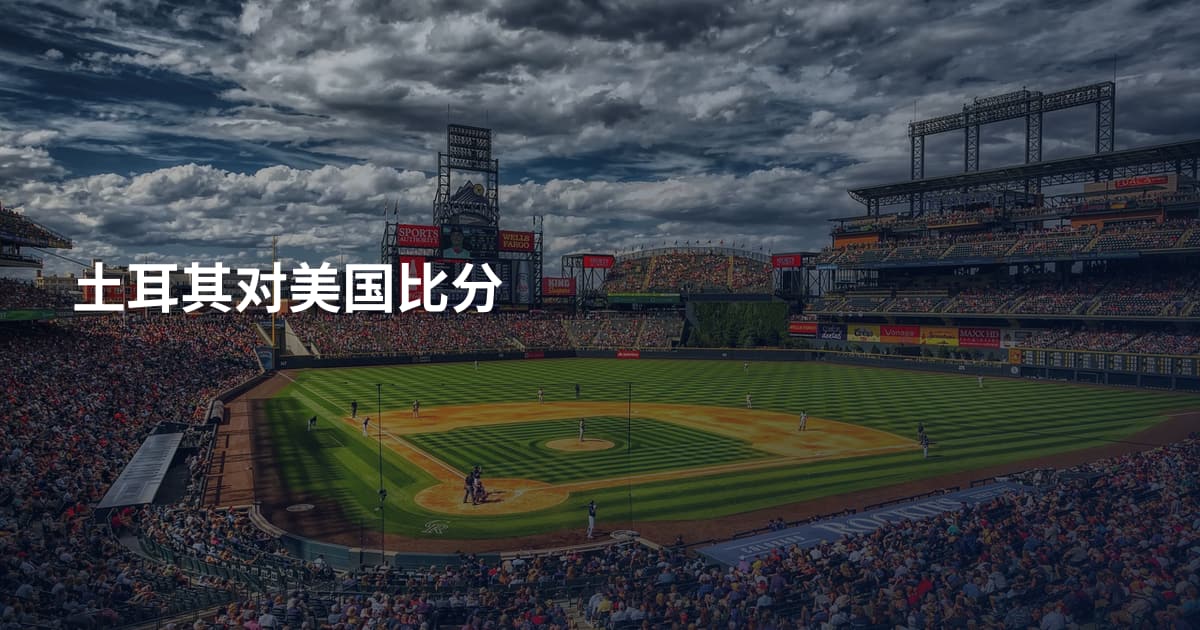 土耳其对美国比分