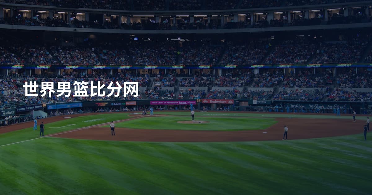 世界男篮比分网
