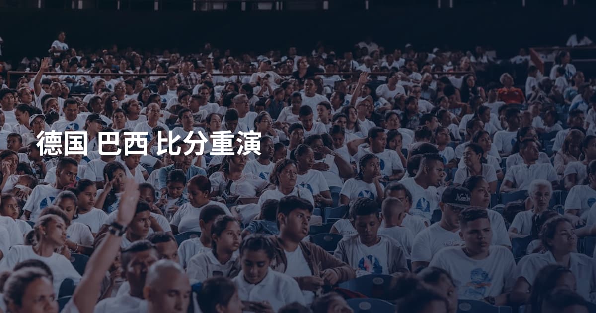德国 巴西 比分重演