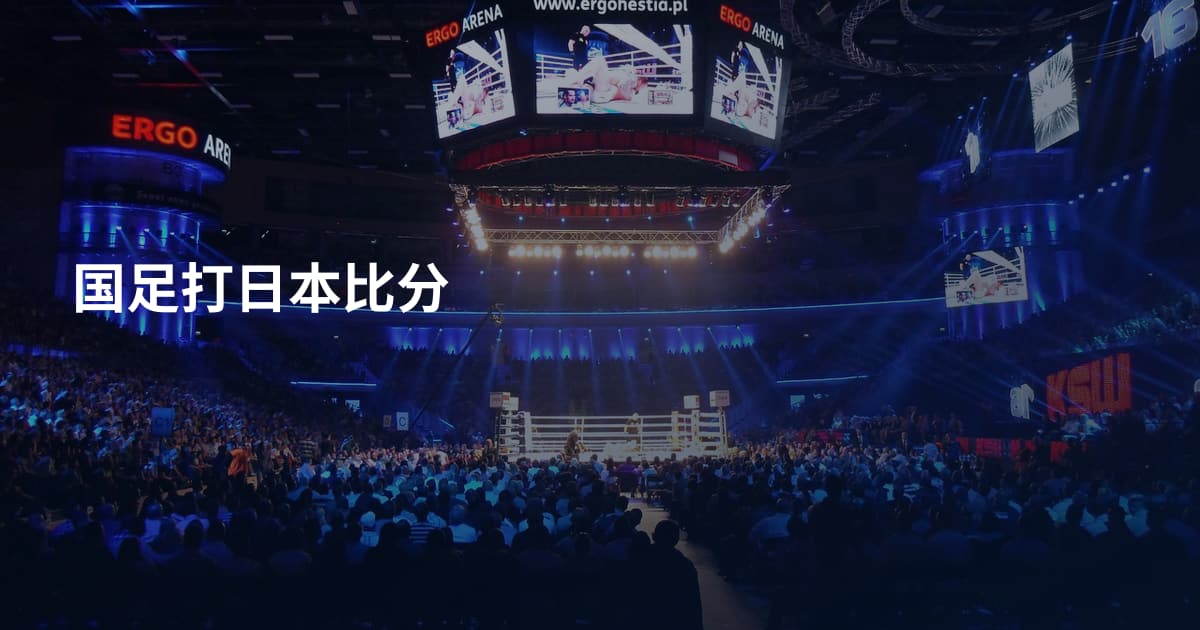 国足打日本比分