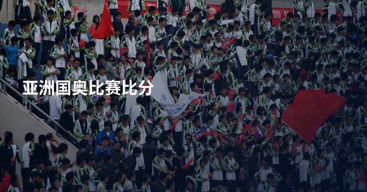 亚洲国奥比赛比分