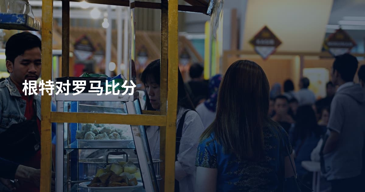 根特对罗马比分