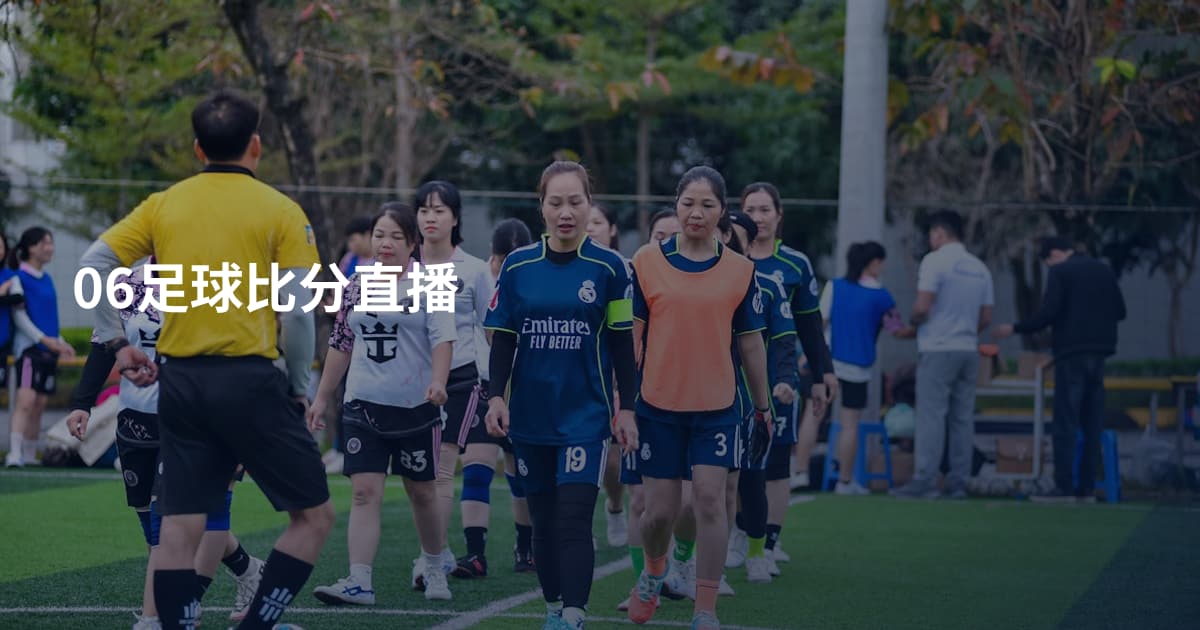 06足球比分直播