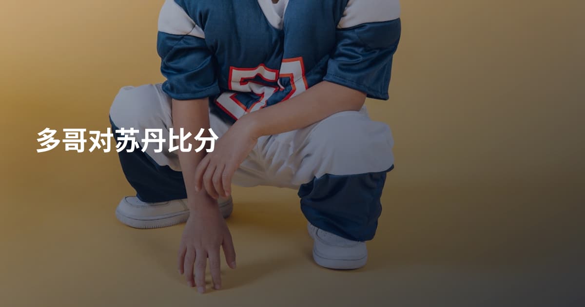 多哥对苏丹比分