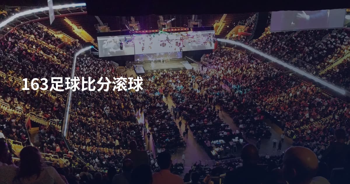 163足球比分滚球