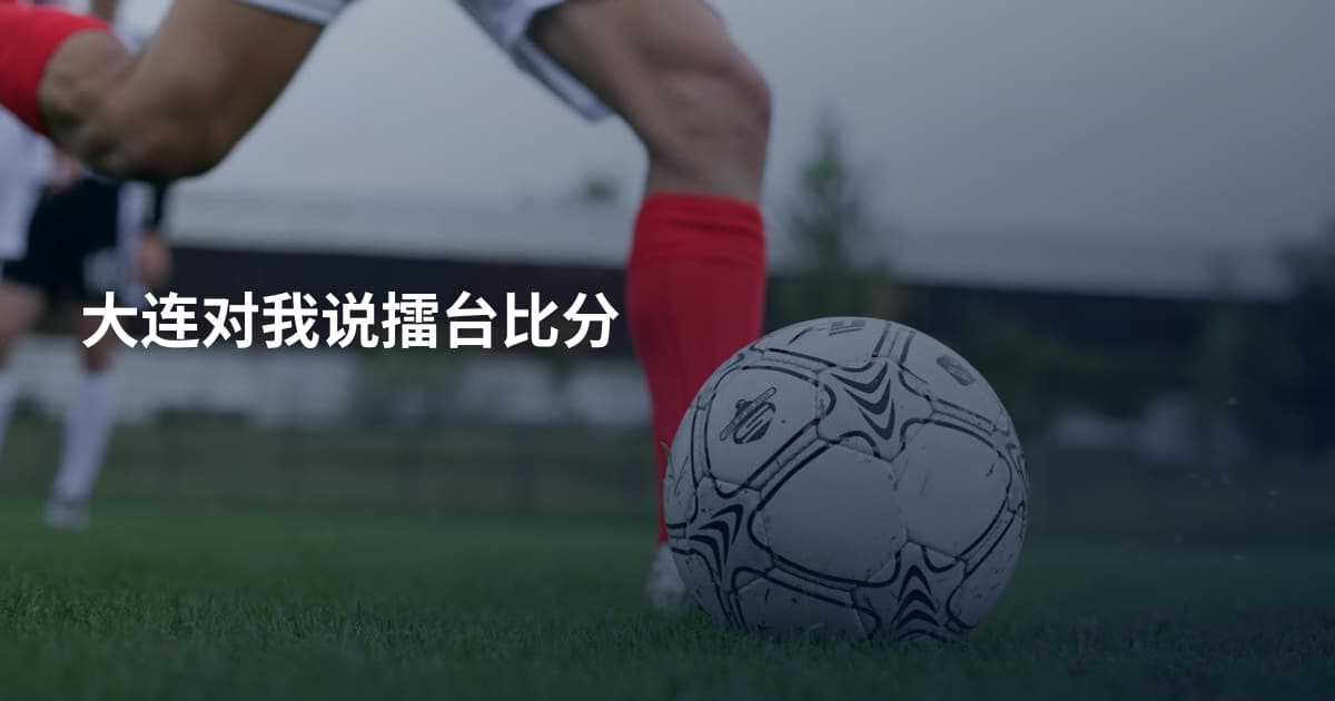 大连对我说擂台比分