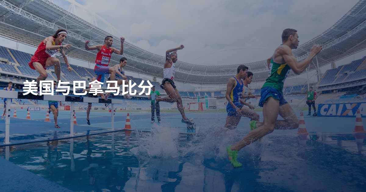 美国与巴拿马比分