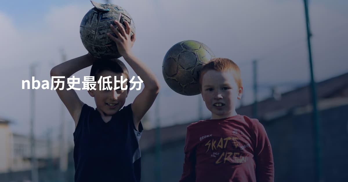 nba历史最低比分