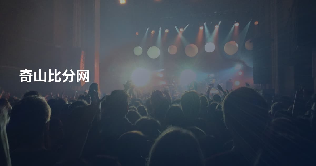 奇山比分网