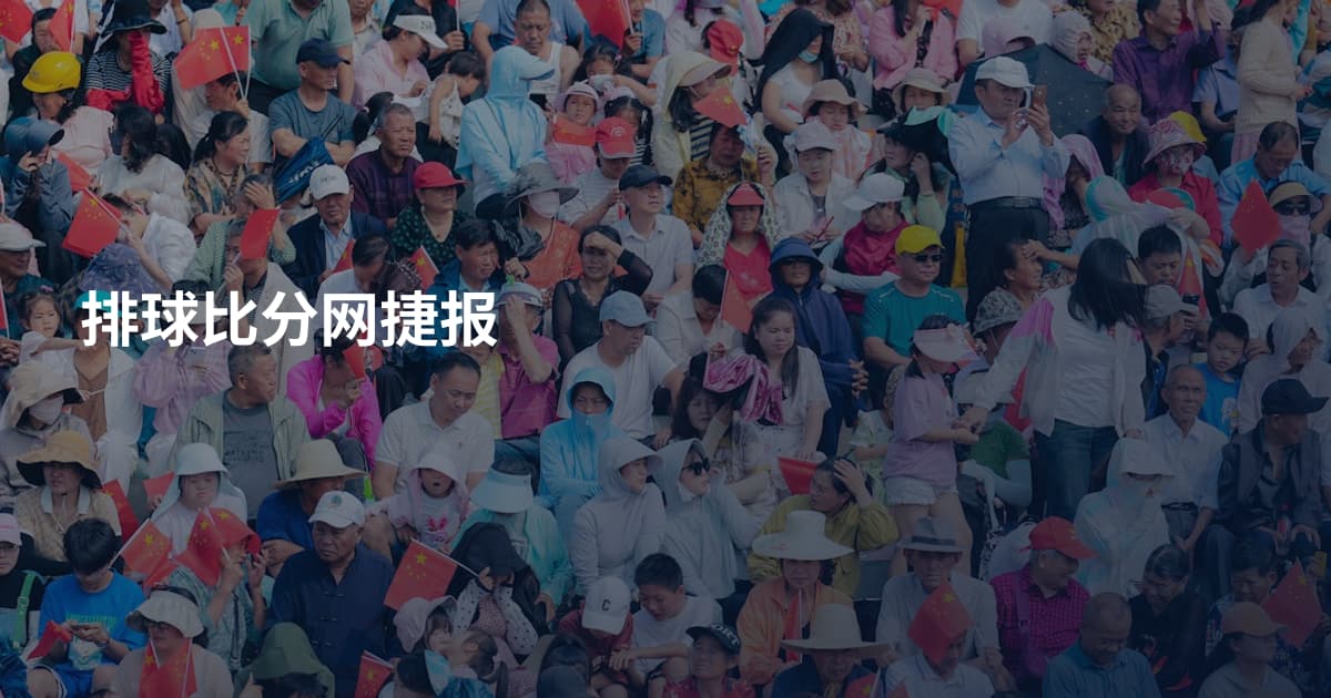 排球比分网捷报