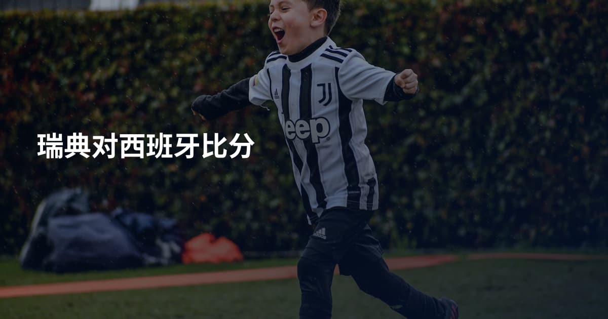 瑞典对西班牙比分