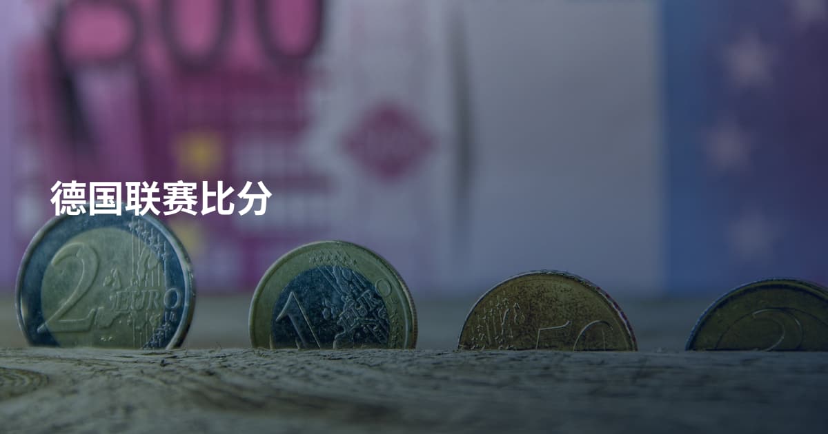 德国联赛比分