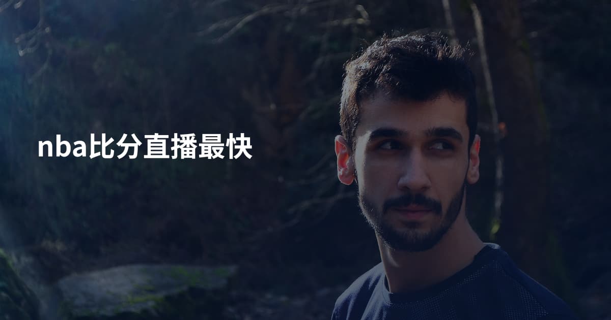 nba比分直播最快