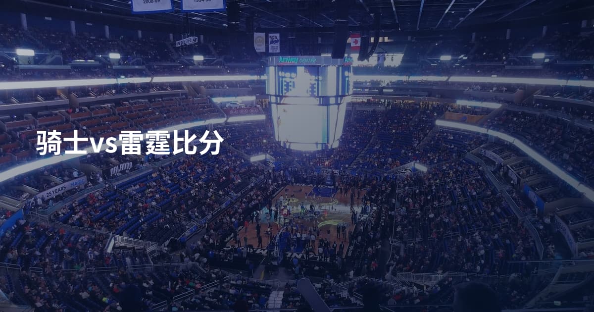 骑士vs雷霆比分