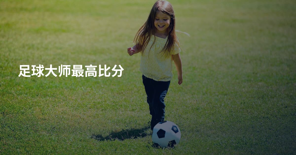 足球大师最高比分