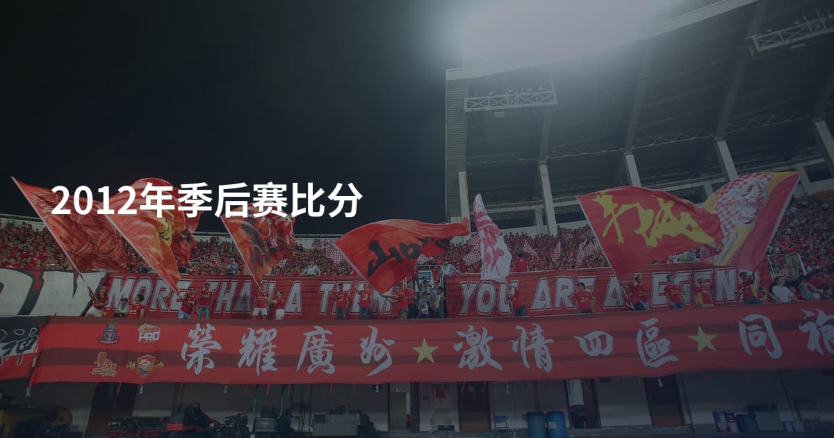 2012年季后赛比分