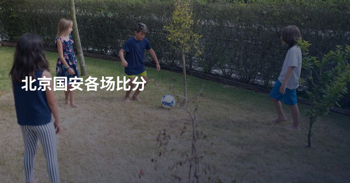 北京国安各场比分