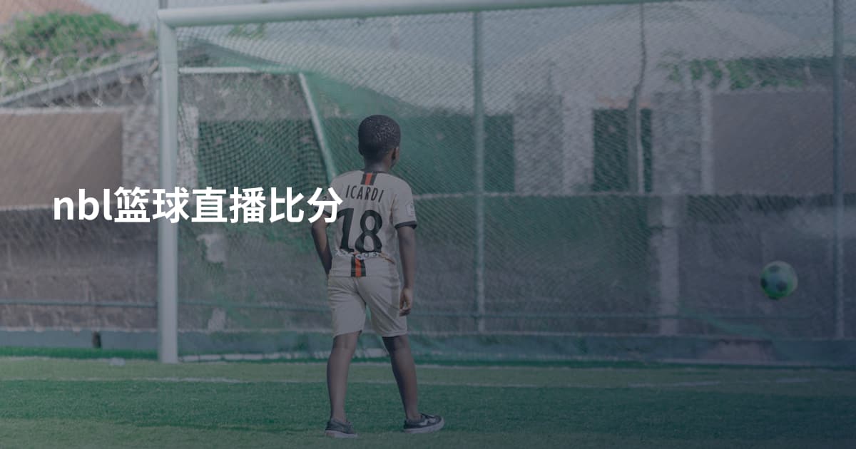 nbl篮球直播比分