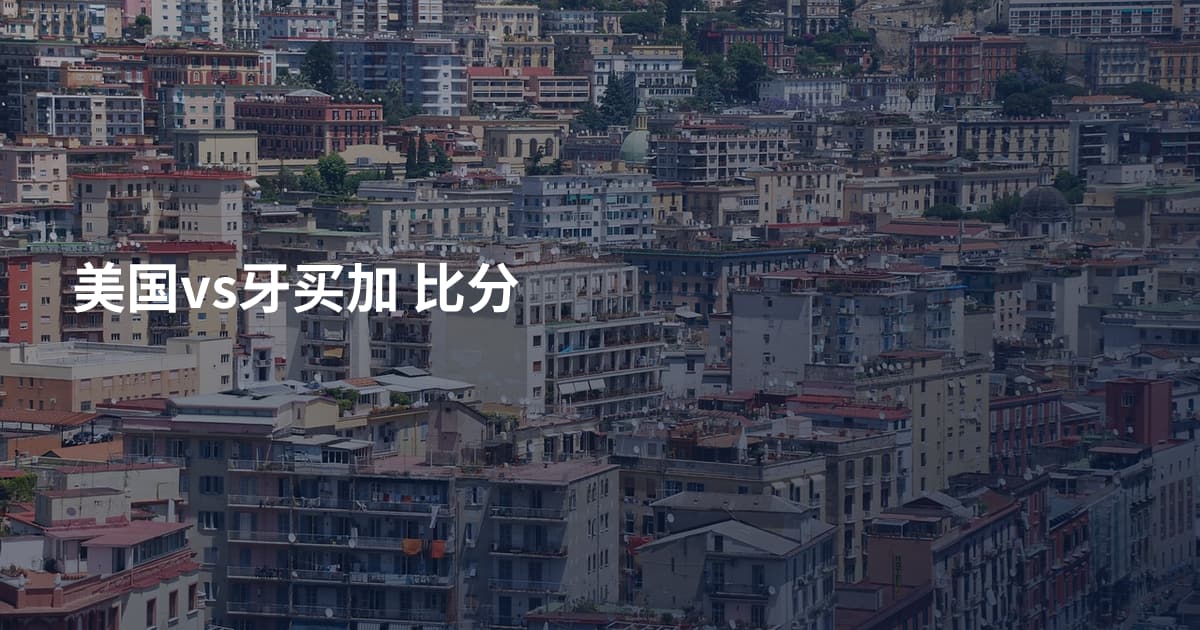 美国vs牙买加 比分