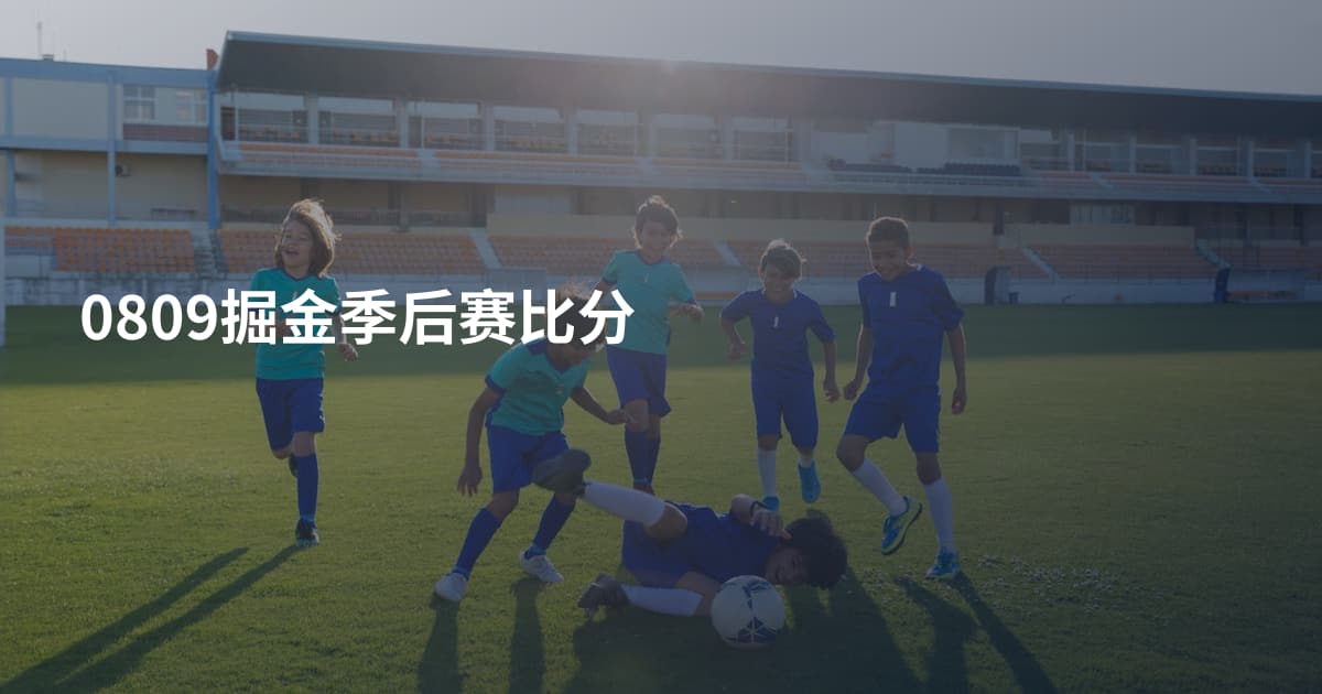 0809掘金季后赛比分
