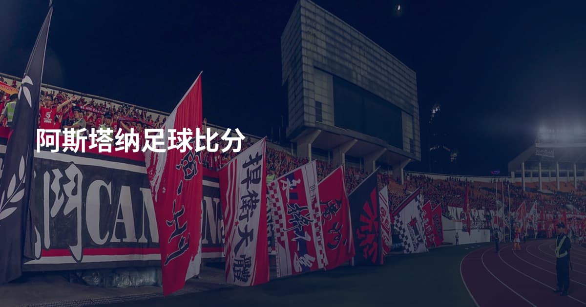 阿斯塔纳足球比分