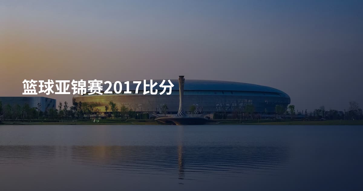 篮球亚锦赛2017比分