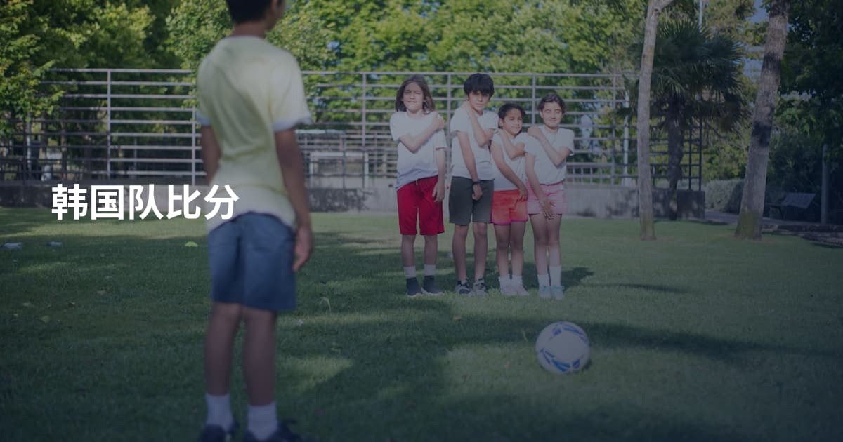 韩国队比分
