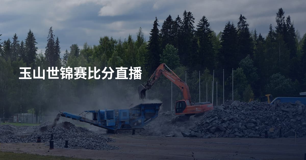 玉山世锦赛比分直播