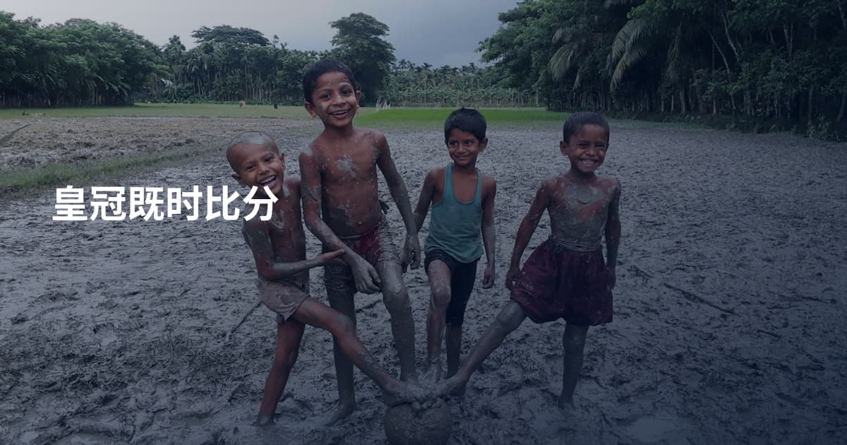 皇冠既时比分