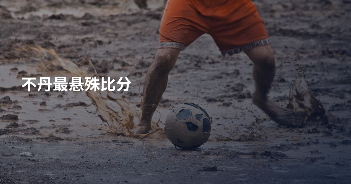 不丹最悬殊比分