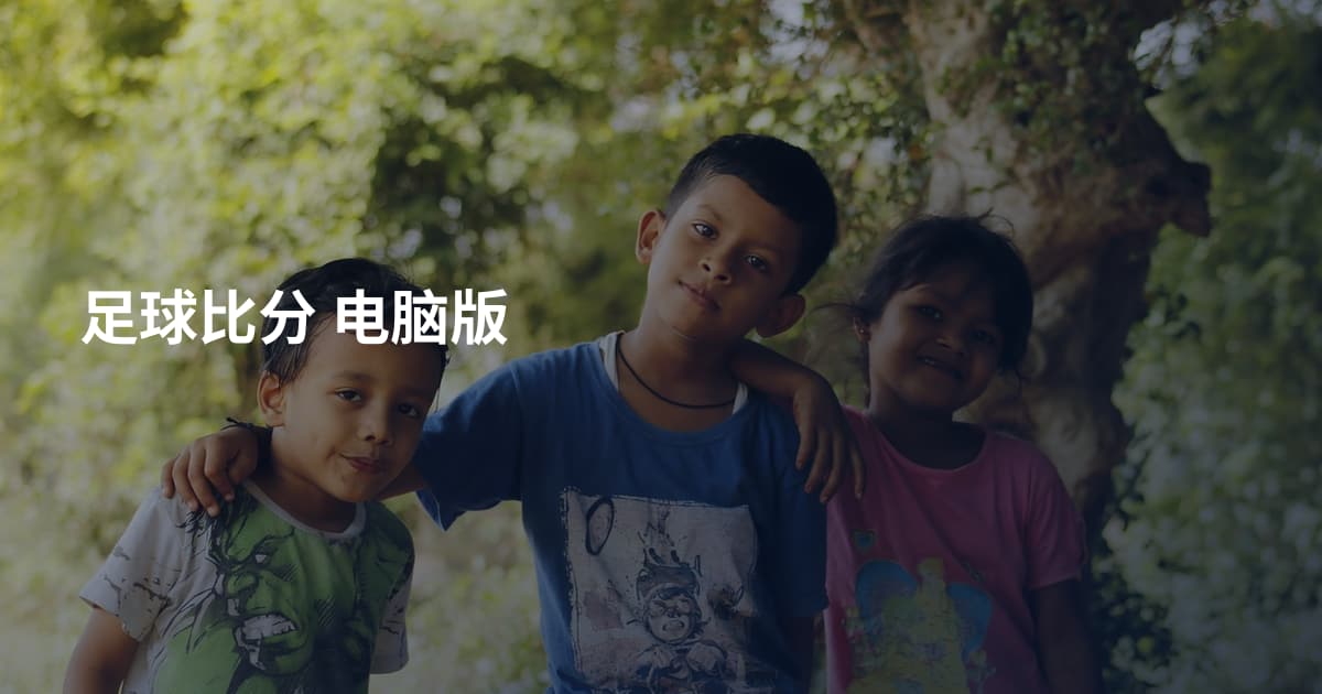 足球比分 电脑版